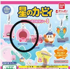 星のカービィ めじるしアクセサリー 3