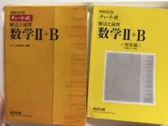 数研出版 改訂版 チャート式 解法と演習 数学II+B
