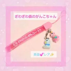 【平成レトロ・レア✨】ざわざわ森のがんこちゃん♡がんぺーちゃん　ストラップ　美品