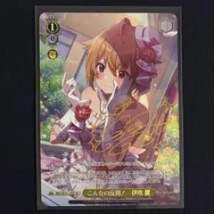 ヴァイスシュヴァルツ こんなの反則 伊吹 翼 サイン SP - メルカリ