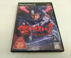 【美品・動作確認済】PS2 ベルセルク 千年帝国の鷹篇 聖魔戦記