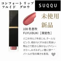 【未使用新品】SUQQU⭐️コンフォート リップ フルイドグロウ✨108 冬息吹のサムネイル