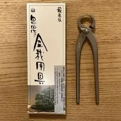 昌国 No.14 根切(大) 盆栽道具 - メルカリ