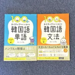 100日でネイティブのように話せる韓国語文法・単語セット