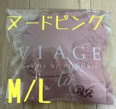 ★viage 正規品★ ナイトブラ　M/L ヌードピンク　Air