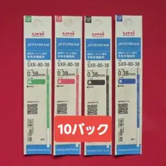 ★NEW★ 0.38㎜ ジェットストリーム替芯　１０パック（組替可）