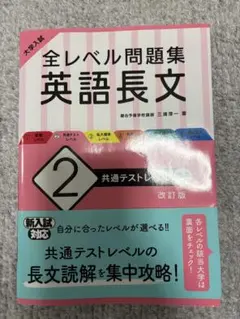 全レベル問題集 英語長文 2 改訂版