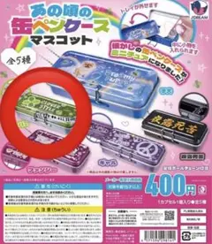 あの頃の缶ペンケースマスコット クローバー ガチャガチャ