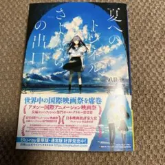 夏へのトンネル、さよならの出口