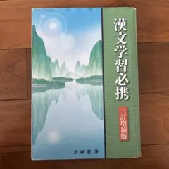 漢文学習必携 句法演習ノート