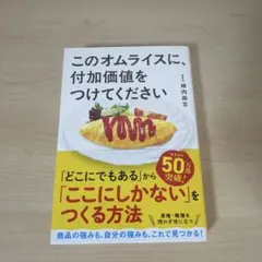 このオムライスに、付加価値をつけてください