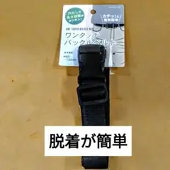 ワンタッチバックル ブラックベルト 65-120cm　9. 24A