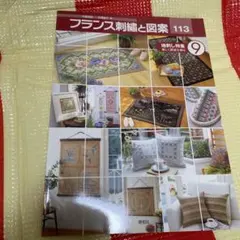 フランス刺繍と図案 113 特集号9
