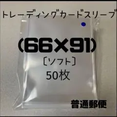 トレーディングカードスリーブ (66mm×91mm)50枚