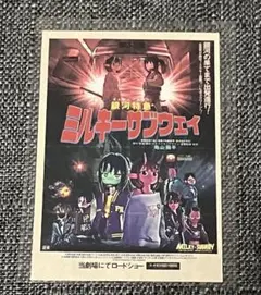 【匿名発送】銀河特急ミルキーサブウェイ 入場特典 ステッカー 各駅停車劇場行き