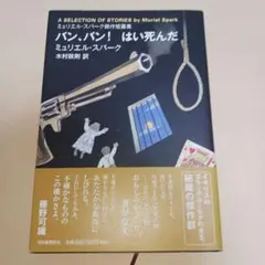 バン、バン!はい死んだ : ミュリエル・スパーク傑作短篇集