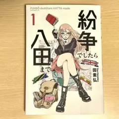 2025年最新】紛争でしたら八田までの人気アイテム - メルカリ