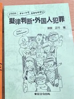 新品未使用『新版 擬律判断の手引』 2025年最新】擬律判断の手引きの人気アイテム - メルカリ