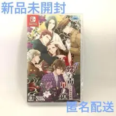 新品 蝶の毒 華の鎖~大正艶恋異聞~ NINTENDO SWITCH