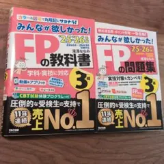 2025―2026年版 みんなが欲しかった! FPの教科書3級 問題集 セット