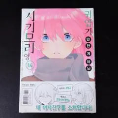 可愛いだけじゃない式守さん 1巻購入特典 イラストカード&ブロマイド 3種セット m34573463420_1.jpg?1628930809