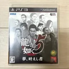 龍が如く5 夢、叶えし者 PS3 ソフト