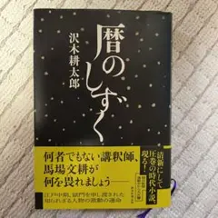 暦のしずく