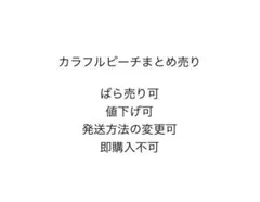 カラフルピーチ　まとめ売り