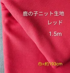 鹿の子ニット生地◆1.5m◆レッド