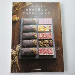 パリ在住の料理人が教える もらって嬉しいチョコレートレシピ