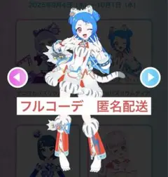 【同梱900円】アイプリバース アニマルバズリウムタイガー フルコーデ