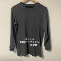 ユニクロ】極暖ヒートテックコットンクルーネックT/9分袖 グレー M メンズ