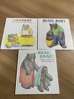 くまくんの絵本シリーズ　3冊セット ① わたなべ しげお
