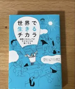 世界で生きるチカラ