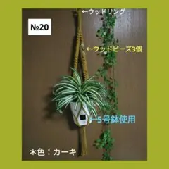 《マクラメ＊プラントハンガー》（全長約89㎝/色：カーキ）
