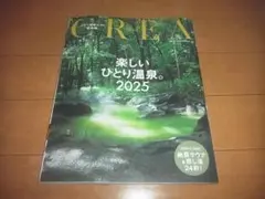 CREA Due「楽しいひとり温泉2025」即決/送料込