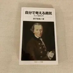 自分で考える勇気 カント哲学入門