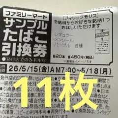 ファミリーマート　たばこ引換券11枚のサムネイル