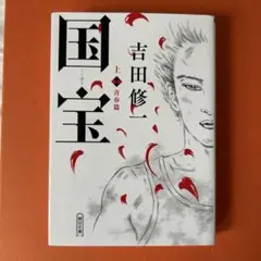 国宝 上・青春編 吉田修一