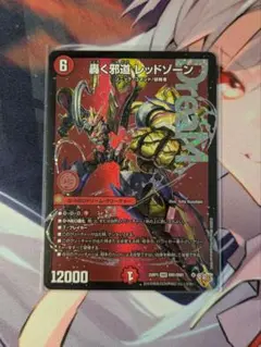 轟く邪道 レッドゾーン 1枚