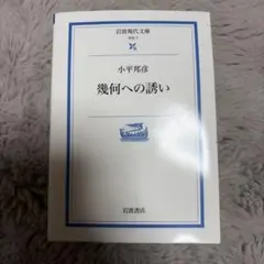 幾何への誘い 小平邦彦 岩波現代文庫