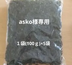 asko様専用
