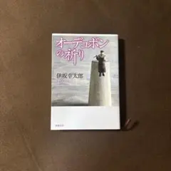 オーデュボンの祈り 上下　全巻初版、キレイ 2026年最新】オーデュボンの祈りの人気アイテム - メルカリ