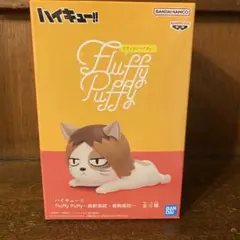 ハイキュー!! Fluffy Puffy フィギュア