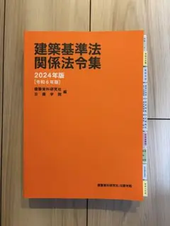 2025年最新】法令集 線引き 一級建築士の人気アイテム - メルカリ