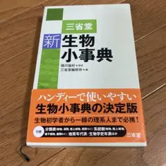 三省堂新生物小事典
