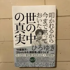 世の中の真実 ひろゆき著