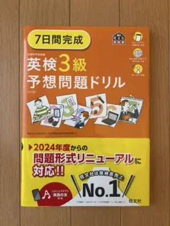 ⭐︎美品⭐︎7日間完成 英検3級 予想問題ドリル