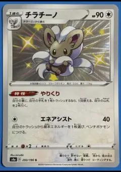 チラチーノ S S4a シャイニースターV 293/190