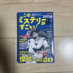 このミステリーがすごい! 2026年版